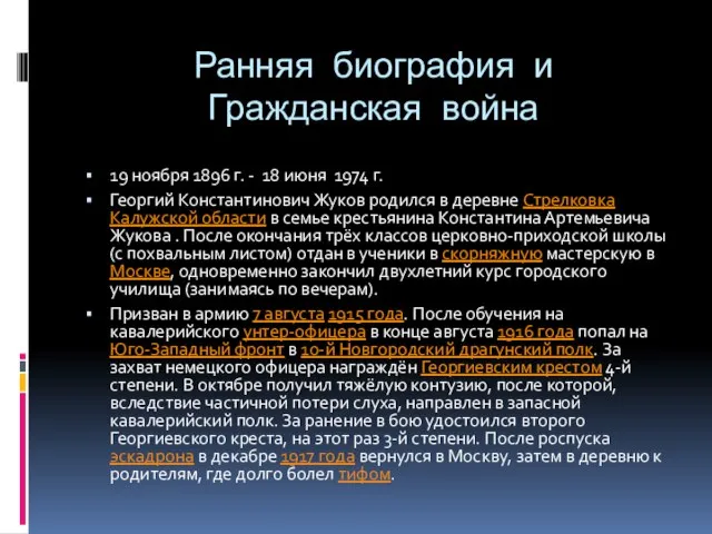 Ранняя биография и Гражданская война 19 ноября 1896 г. - 18 июня