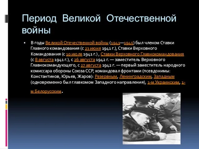 Период Великой Отечественной войны В годы Великой Отечественной войны (1941—1945) был членом