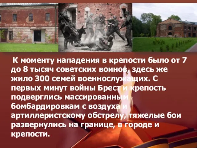 К моменту нападения в крепости было от 7 до 8 тысяч советских
