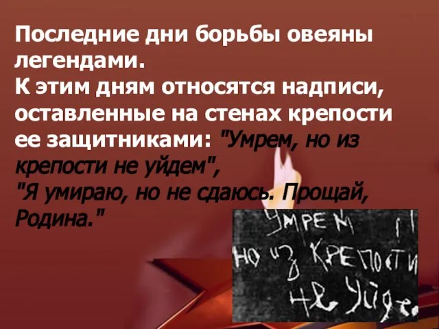 Последние дни борьбы овеяны легендами. К этим дням относятся надписи, оставленные на