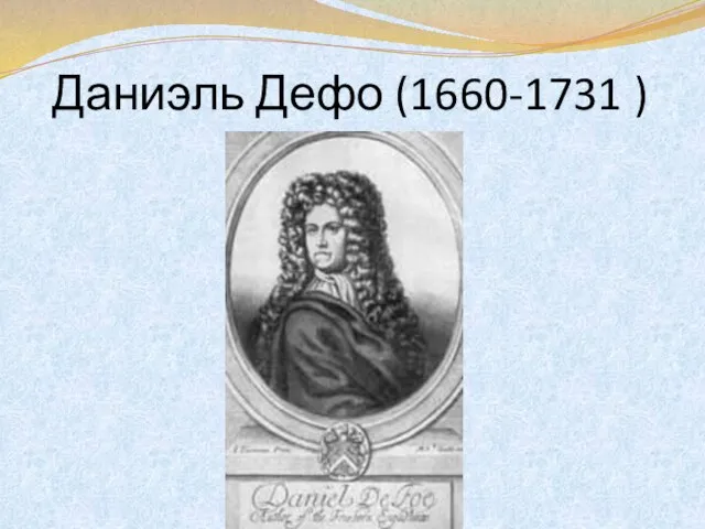 Даниэль Дефо (1660-1731 )