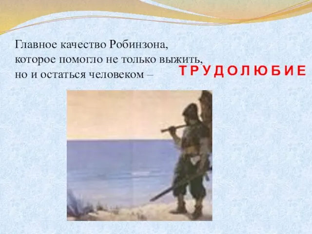 Главное качество Робинзона, которое помогло не только выжить, но и остаться человеком