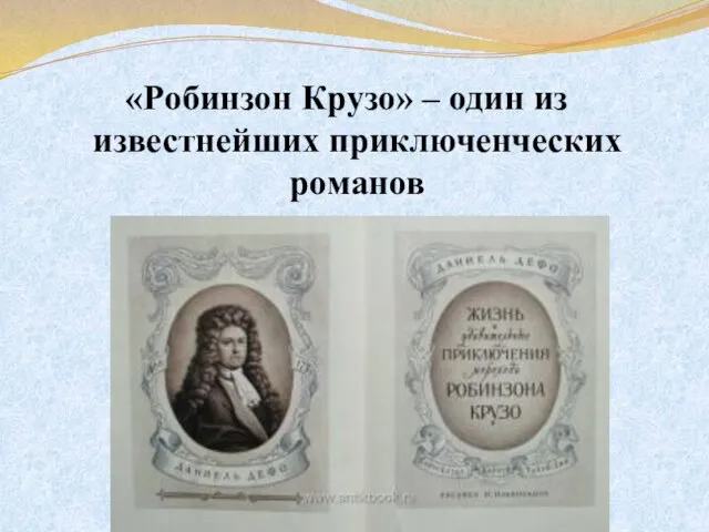 «Робинзон Крузо» – один из известнейших приключенческих романов