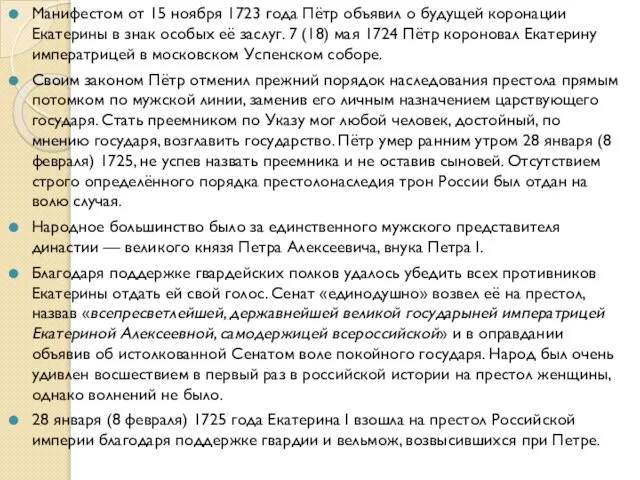 Манифестом от 15 ноября 1723 года Пётр объявил о будущей коронации Екатерины