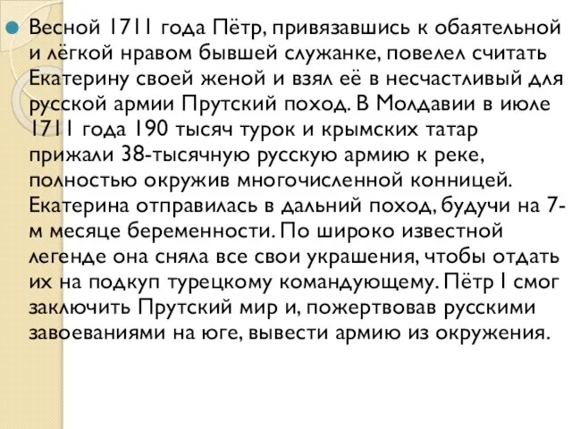 Весной 1711 года Пётр, привязавшись к обаятельной и лёгкой нравом бывшей служанке,