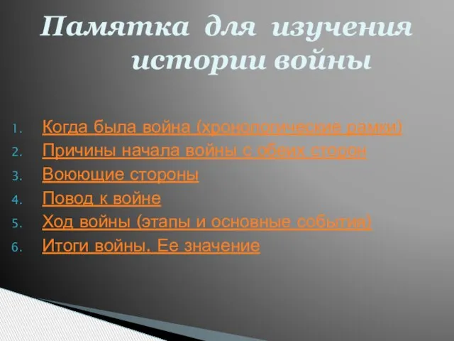 Когда была война (хронологические рамки) Причины начала войны с обеих сторон Воюющие