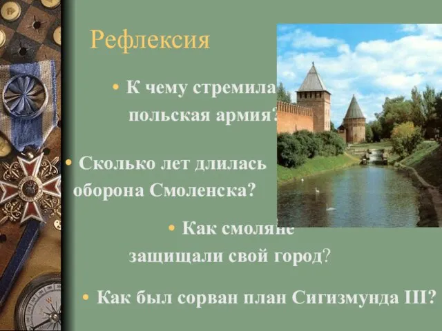 Рефлексия К чему стремилась польская армия? Сколько лет длилась оборона Смоленска? Как