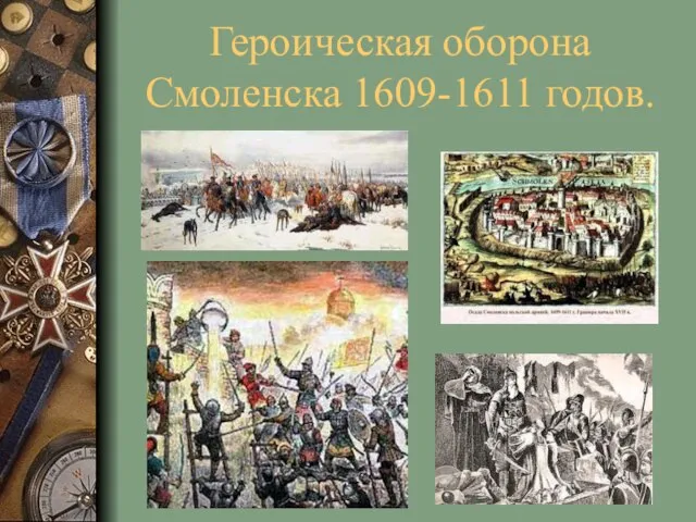 Героическая оборона Смоленска 1609-1611 годов.