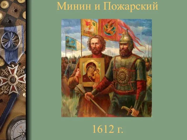 Минин и Пожарский 1612 г.