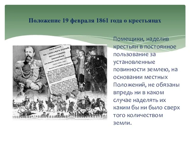 Помещики, наделив крестьян в постоянное пользование за установленные повинности землею, на основании