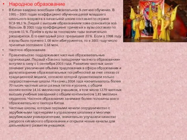 Народное образование В Китае введено всеобщее обязательное 9-летнее обучение. В 1991—2001 годах