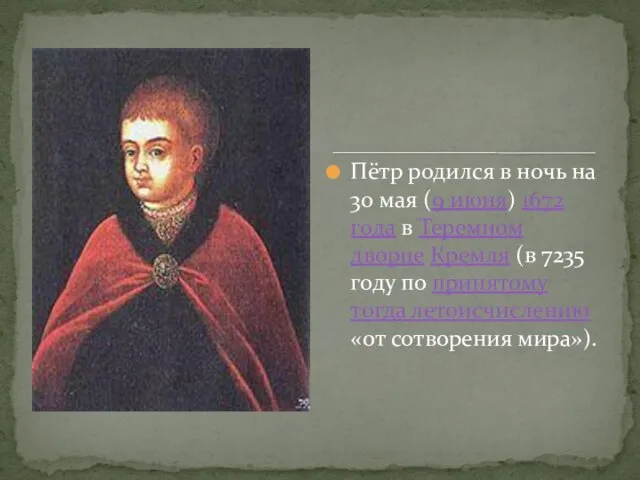 Пётр родился в ночь на 30 мая (9 июня) 1672 года в