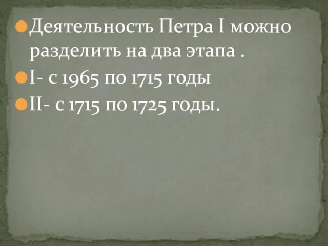 Деятельность Петра I можно разделить на два этапа . I- с 1965