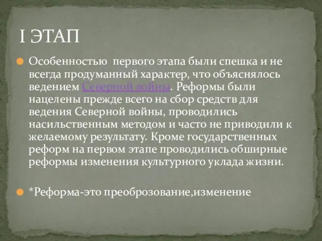 Особенностью первого этапа были спешка и не всегда продуманный характер, что объяснялось