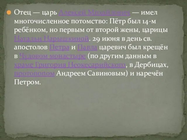 Отец — царь Алексей Михайлович — имел многочисленное потомство: Пётр был 14-м