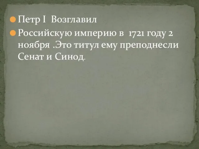 Петр I Возглавил Российскую империю в 1721 году 2 ноября .Это титул