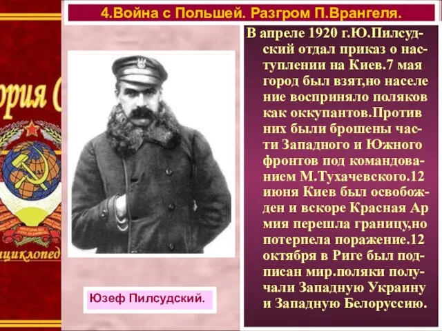 В апреле 1920 г.Ю.Пилсуд-ский отдал приказ о нас-туплении на Киев.7 мая город