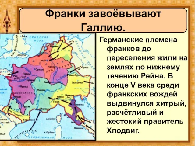 Германские племена франков до переселения жили на землях по нижнему течению Рейна.