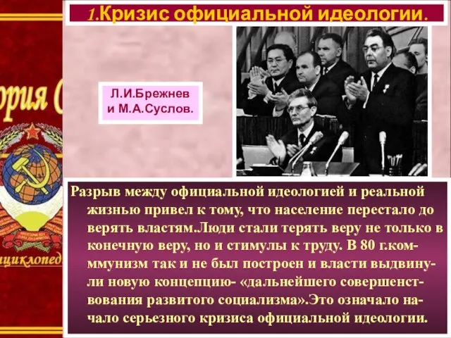 Разрыв между официальной идеологией и реальной жизнью привел к тому, что население