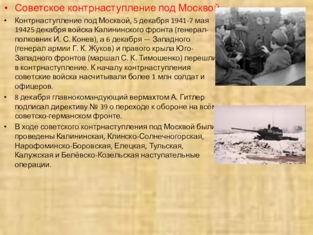 Советское контрнаступление под Москвой Контрнаступление под Москвой, 5 декабря 1941-7 мая 19425