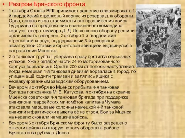 Разгром Брянского фронта 1 октября Ставка ВГК принимает решение сформировать 1-й гвардейский
