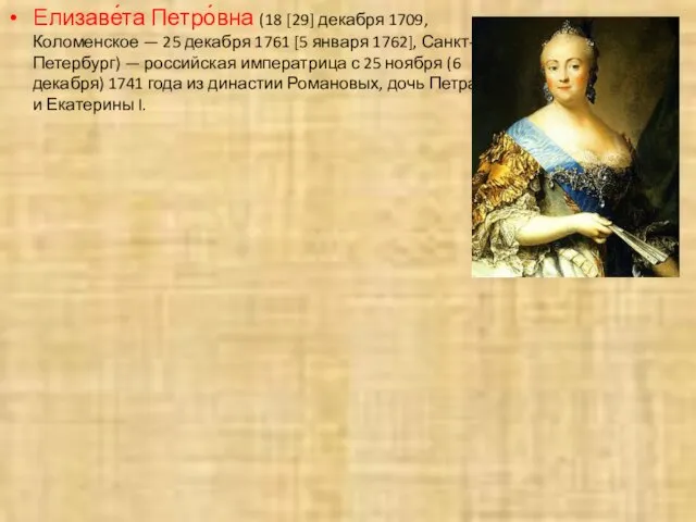 Елизаве́та Петро́вна (18 [29] декабря 1709, Коломенское — 25 декабря 1761 [5