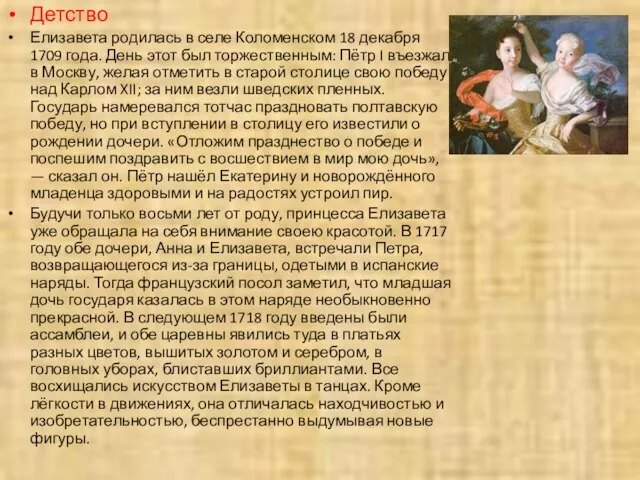 Детство Елизавета родилась в селе Коломенском 18 декабря 1709 года. День этот