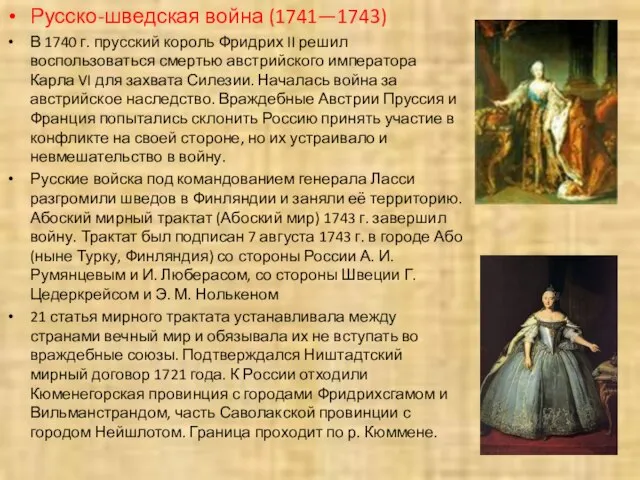 Русско-шведская война (1741—1743) В 1740 г. прусский король Фридрих II решил воспользоваться