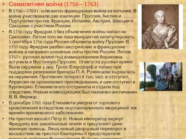 Семилетняя война (1756—1763) В 1756—1763 г. шла англо-французская война за колонии. В