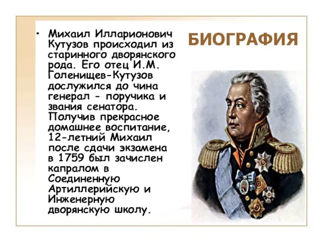Михаил Илларионович Кутузов происходил из старинного дворянского рода. Его отец И.М. Голенищев-Кутузов