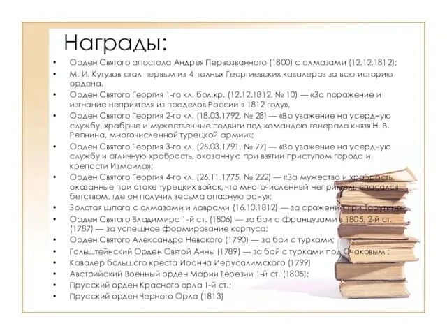 Награды: Орден Святого апостола Андрея Первозванного (1800) с алмазами (12.12.1812); М. И.