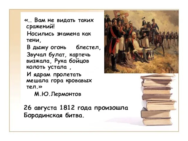 «… Вам не видать таких сражений! Носились знамена как тени, В дыму