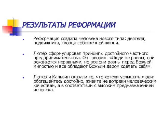 РЕЗУЛЬТАТЫ РЕФОРМАЦИИ Реформация создала человека нового типа: деятеля, подвижника, творца собственной жизни.