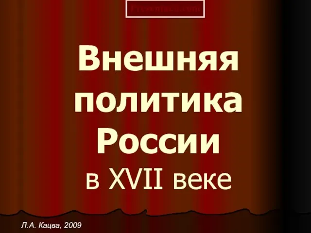 Презентация на тему Внешняя политика России