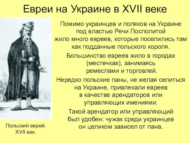 Евреи на Украине в XVII веке Помимо украинцев и поляков на Украине