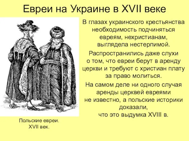 Евреи на Украине в XVII веке В глазах украинского крестьянства необходимость подчиняться