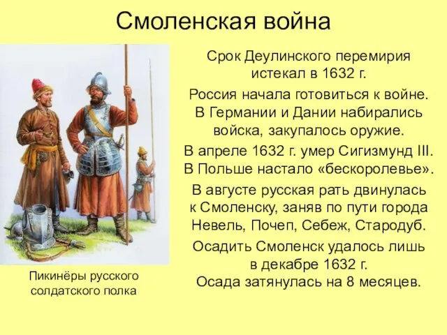 Смоленская война Срок Деулинского перемирия истекал в 1632 г. Россия начала готовиться