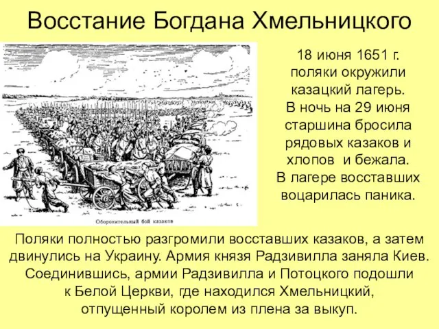 Восстание Богдана Хмельницкого 18 июня 1651 г. поляки окружили казацкий лагерь. В