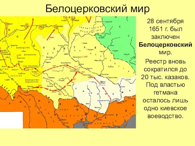 Белоцерковский мир 28 сентября 1651 г. был заключен Белоцерковский мир. Реестр вновь