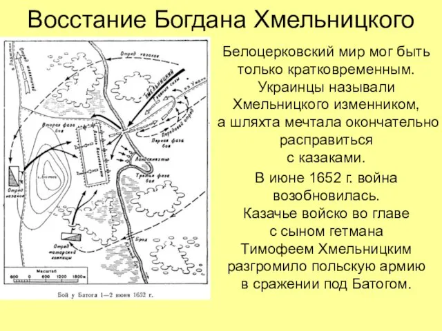 Восстание Богдана Хмельницкого Белоцерковский мир мог быть только кратковременным. Украинцы называли Хмельницкого