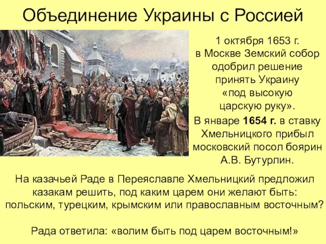 Объединение Украины с Россией 1 октября 1653 г. в Москве Земский собор