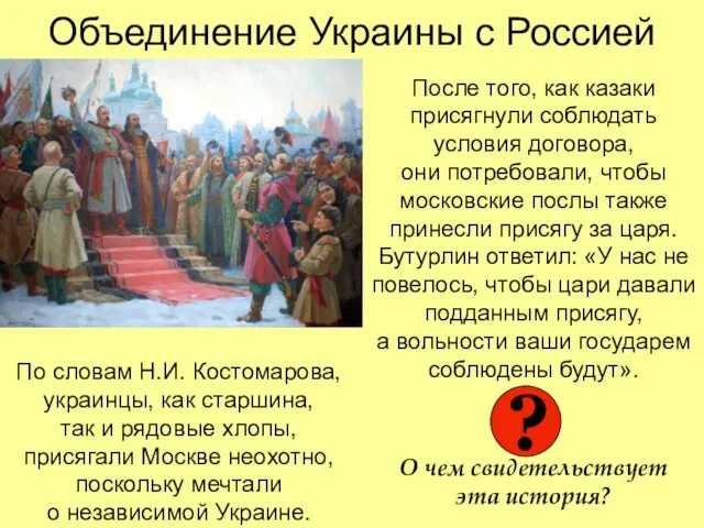 Объединение Украины с Россией После того, как казаки присягнули соблюдать условия договора,