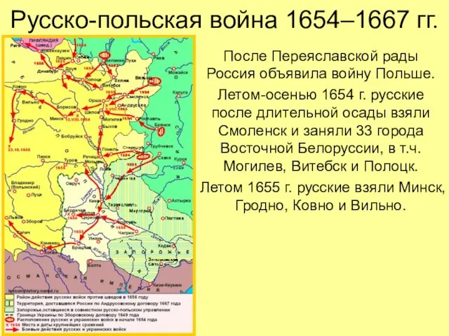 Русско-польская война 1654–1667 гг. После Переяславской рады Россия объявила войну Польше. Летом-осенью