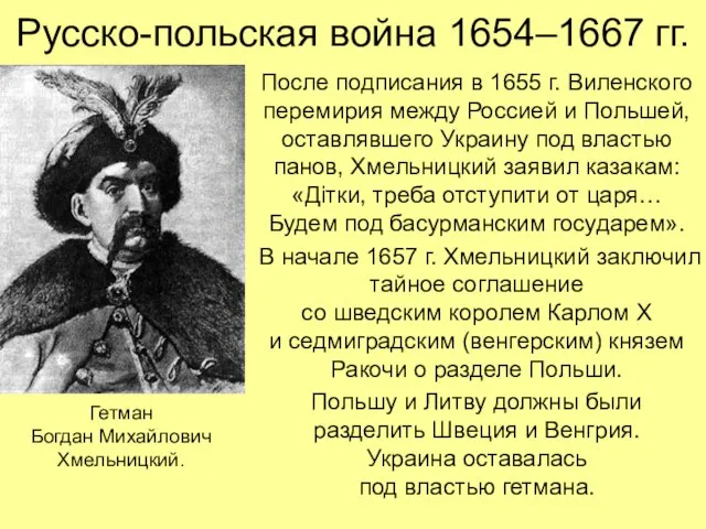 Русско-польская война 1654–1667 гг. После подписания в 1655 г. Виленского перемирия между