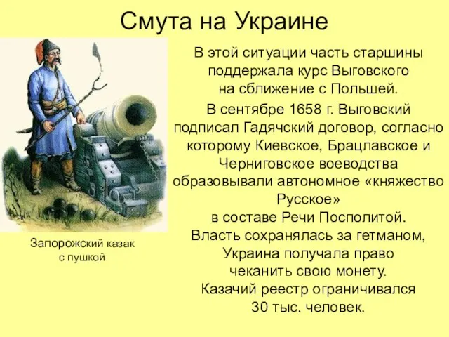 Смута на Украине В этой ситуации часть старшины поддержала курс Выговского на