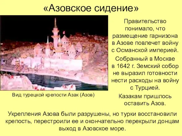 «Азовское сидение» Правительство понимало, что размещение гарнизона в Азове повлечет войну с