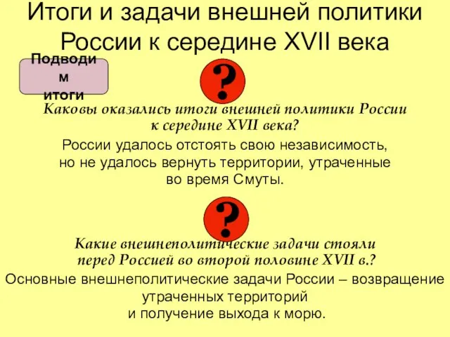 Итоги и задачи внешней политики России к середине XVII века Каковы оказались