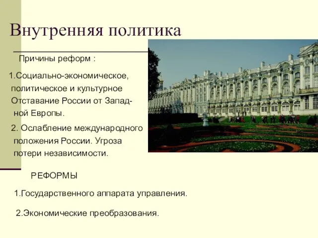 Внутренняя политика Причины реформ : 1.Социально-экономическое, политическое и культурное Отставание России от