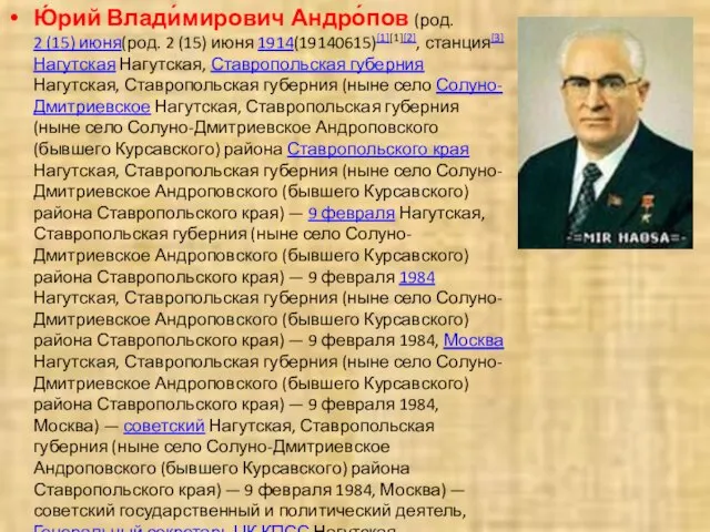 Ю́рий Влади́мирович Андро́пов (род. 2 (15) июня(род. 2 (15) июня 1914(19140615)[1][1][2], станция[3]