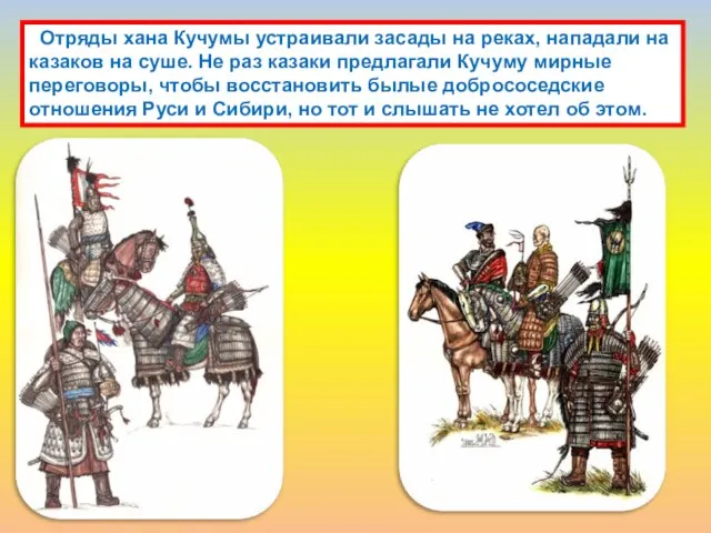 Отряды хана Кучумы устраивали засады на реках, нападали на казаков на суше.